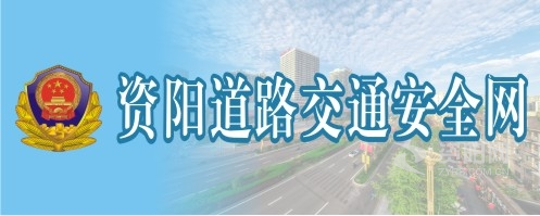 推特白虎白丝自慰在线观看资阳道路交通安全网