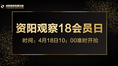 黄片操逼免费小视频观看福利来袭，就在“资阳观察”18会员日